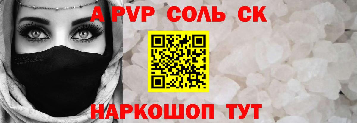 A-PVP крисы CK  APVP СК  A PVP  Вход с VPN  APVP Соль  Алексеевка 