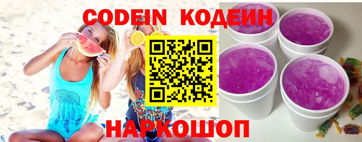 Кодеин Purple Drank Алексеевка